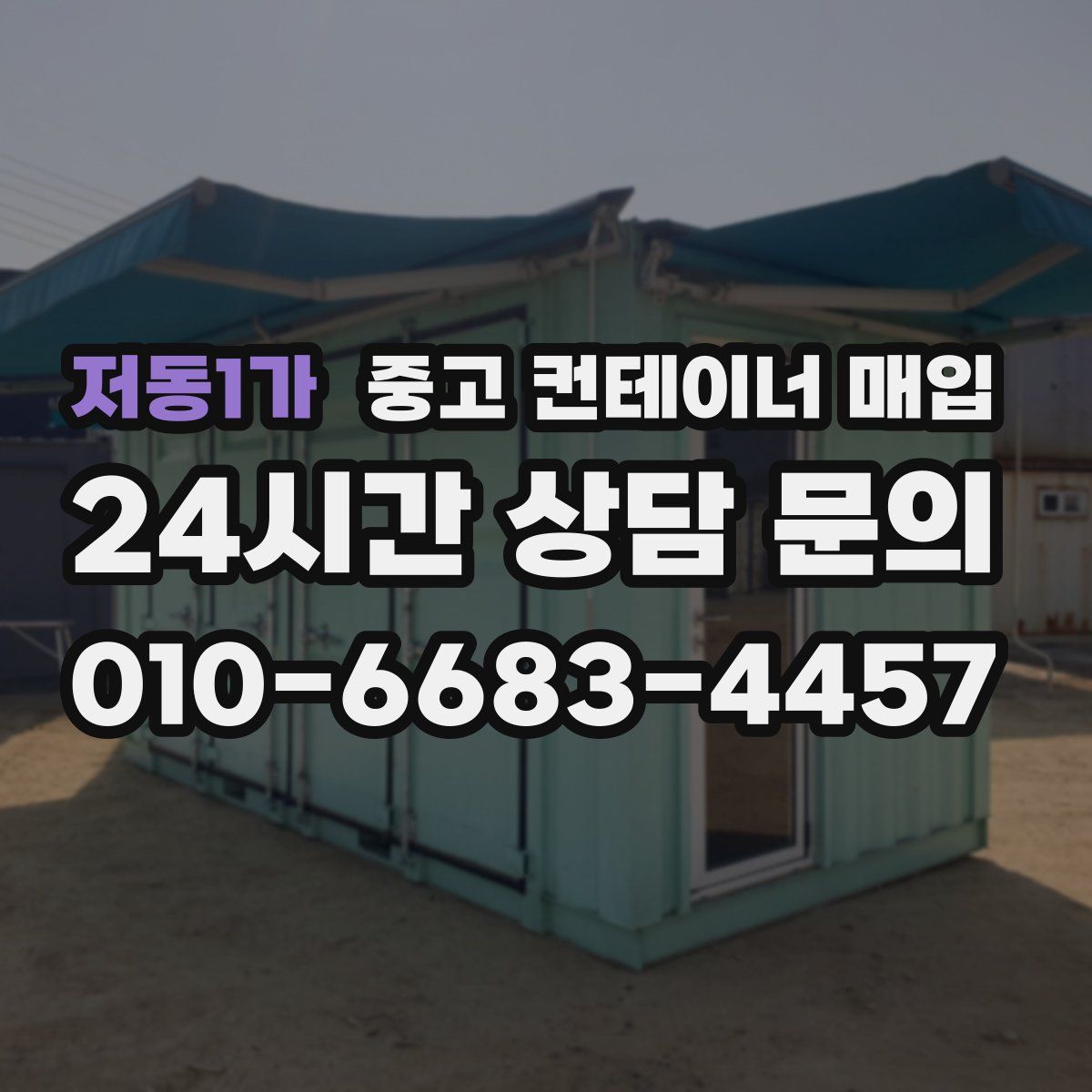 저동1가 중고 컨테이너 매입