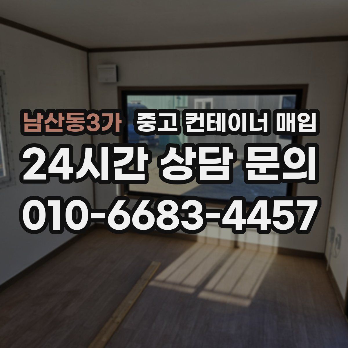 남산동3가 중고 컨테이너 매입