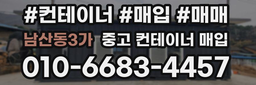 남산동3가 중고 컨테이너 매입