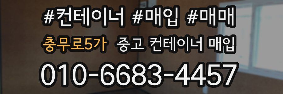 충무로5가 중고 컨테이너 매입