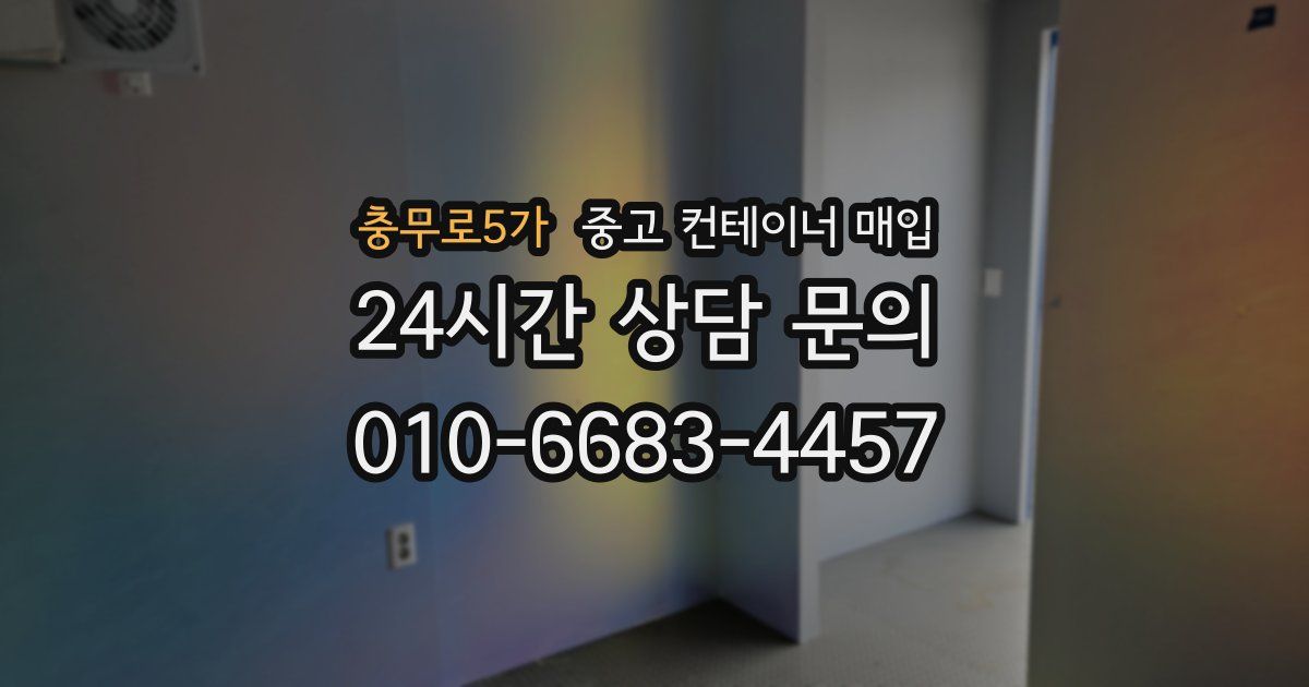 충무로5가 중고 컨테이너 매입