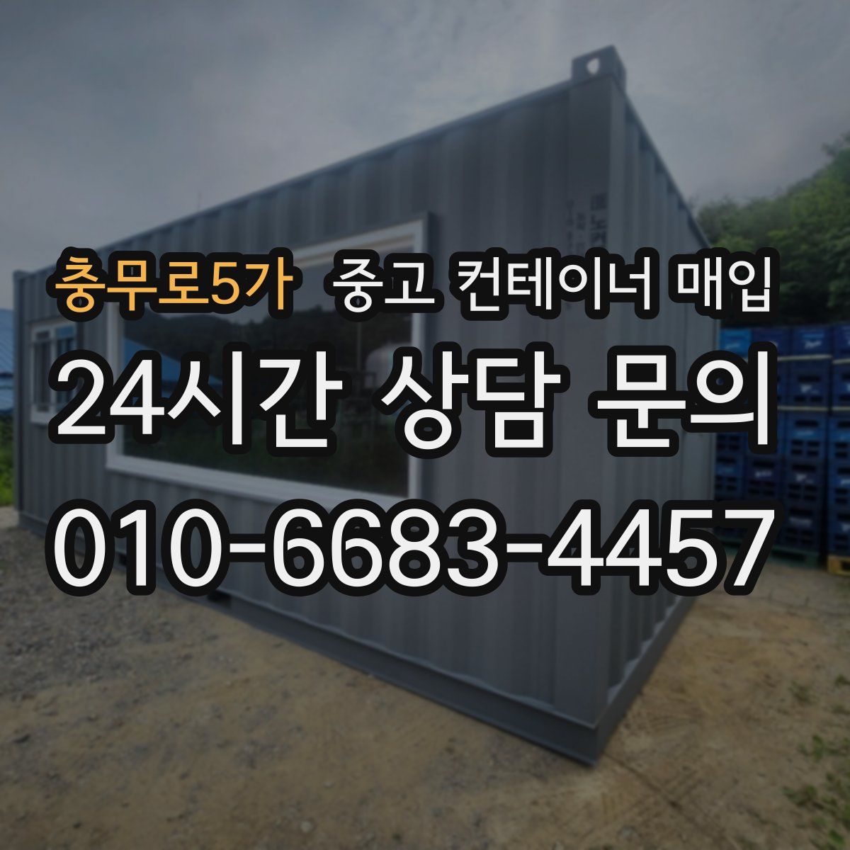 충무로5가 중고 컨테이너 매입