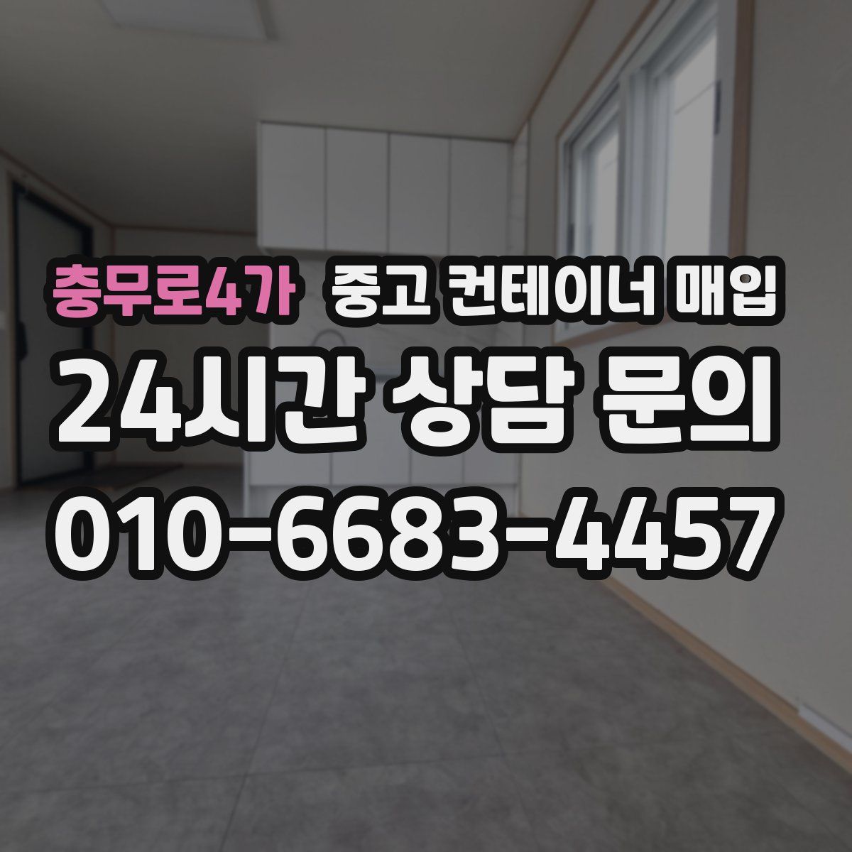충무로4가 중고 컨테이너 매입
