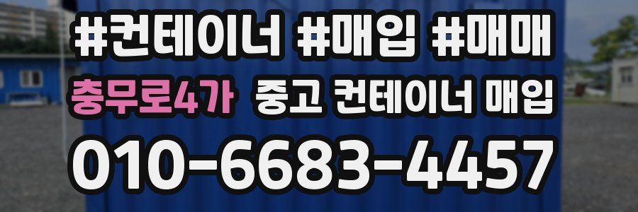충무로4가 중고 컨테이너 매입