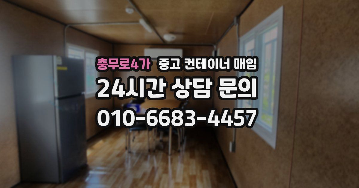 충무로4가 중고 컨테이너 매입