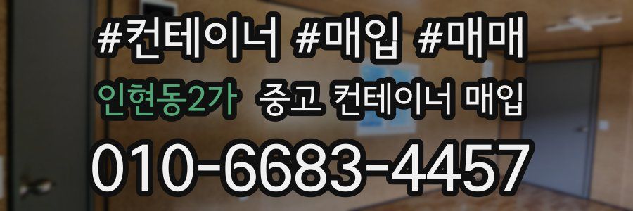 인현동2가 중고 컨테이너 매입