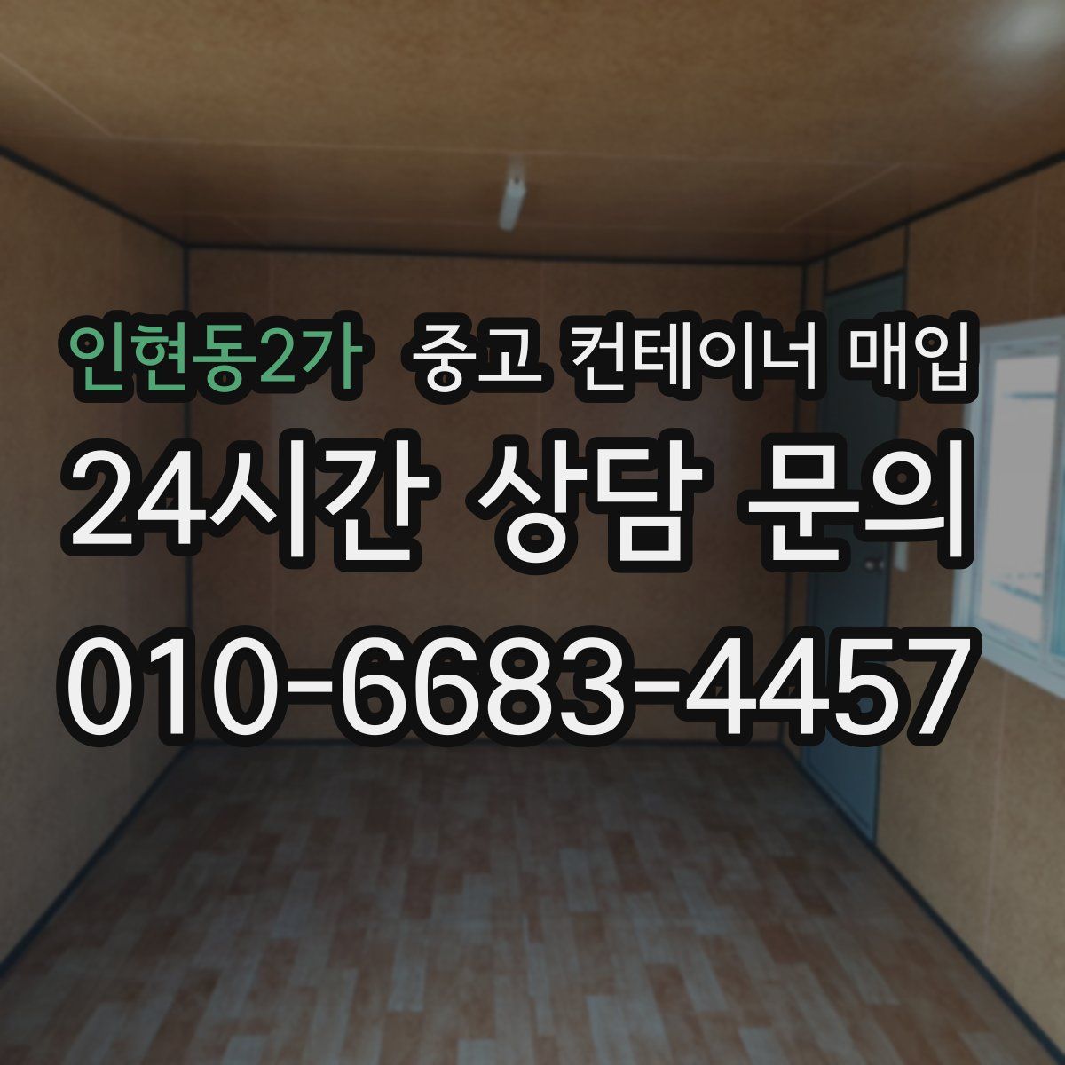 인현동2가 중고 컨테이너 매입