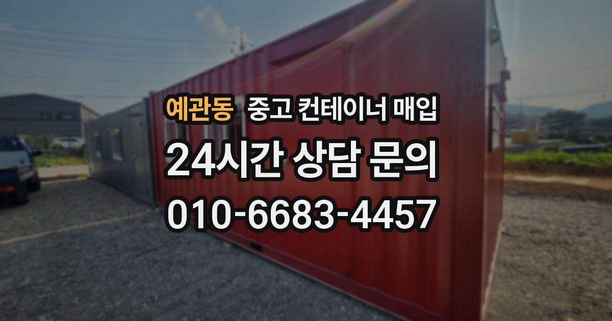 예관동 중고 컨테이너 매입