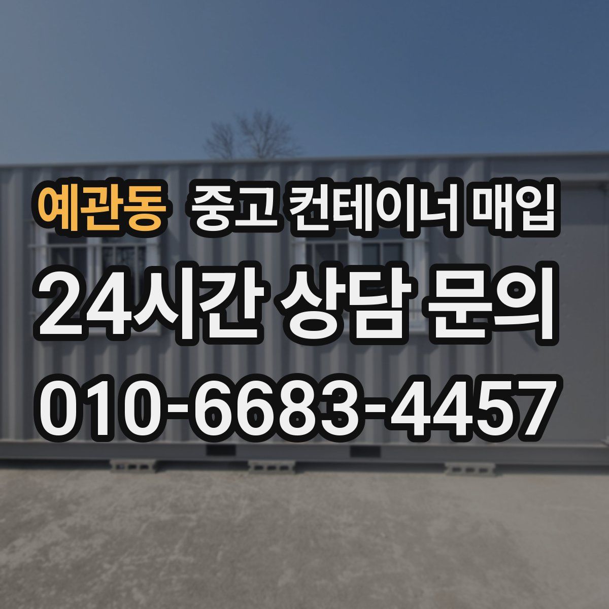 예관동 중고 컨테이너 매입