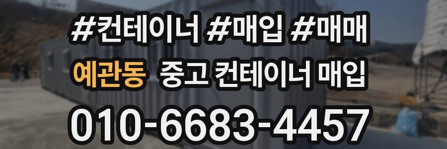 예관동 중고 컨테이너 매입