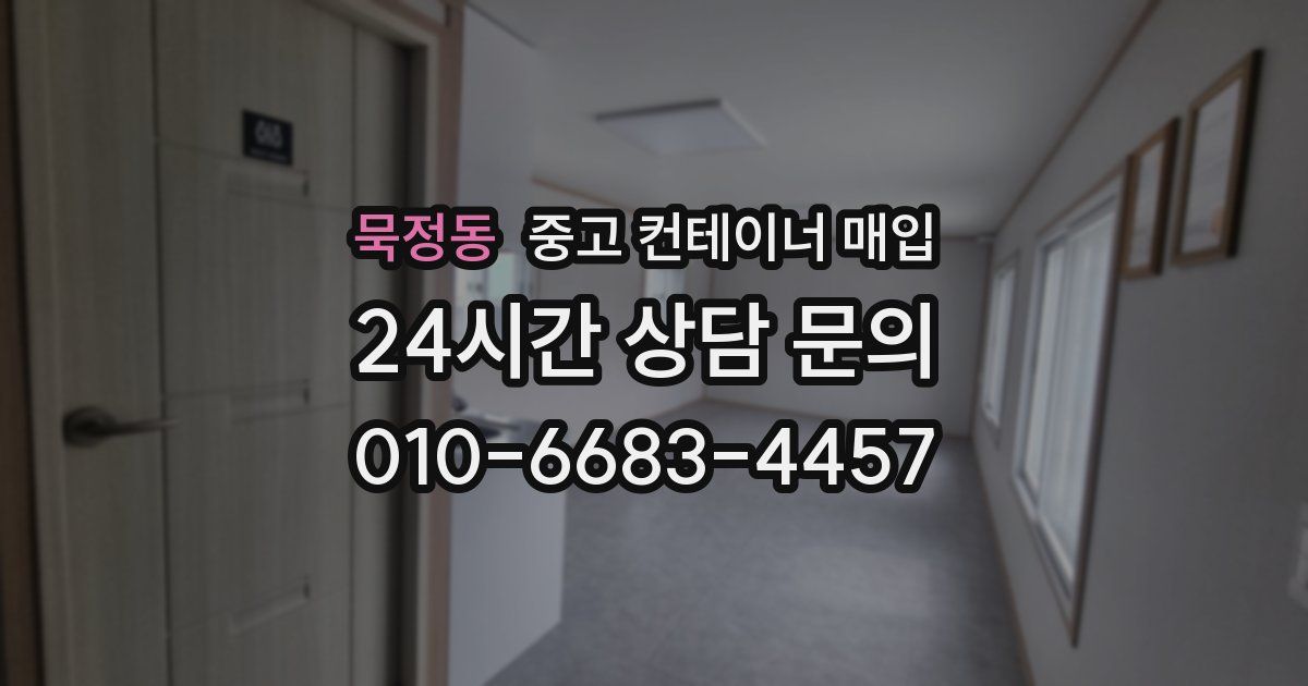 묵정동 중고 컨테이너 매입