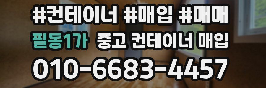필동1가 중고 컨테이너 매입