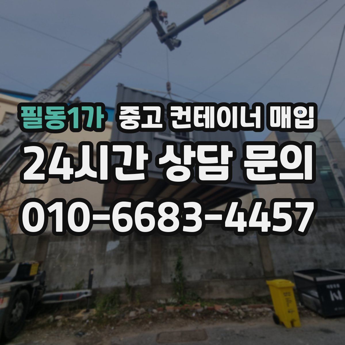 필동1가 중고 컨테이너 매입