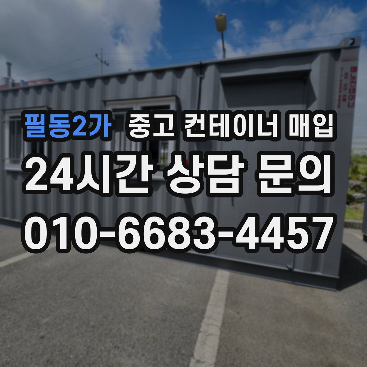 필동2가 중고 컨테이너 매입
