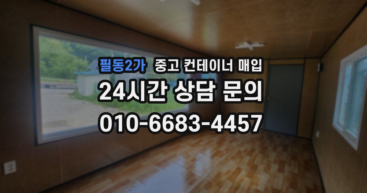 필동2가 중고 컨테이너 매입