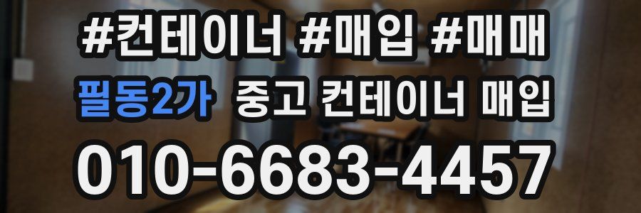 필동2가 중고 컨테이너 매입