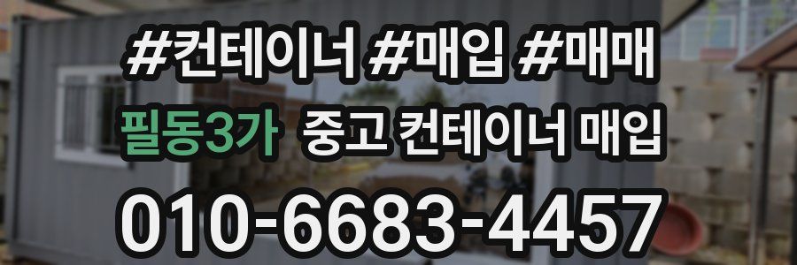 필동3가 중고 컨테이너 매입