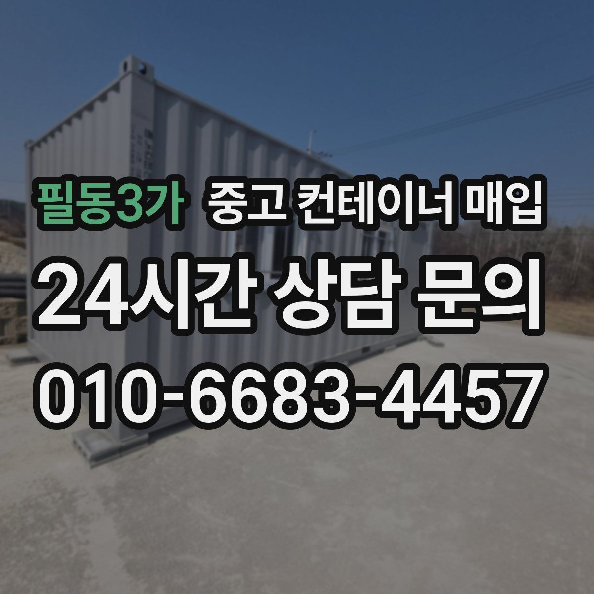 필동3가 중고 컨테이너 매입