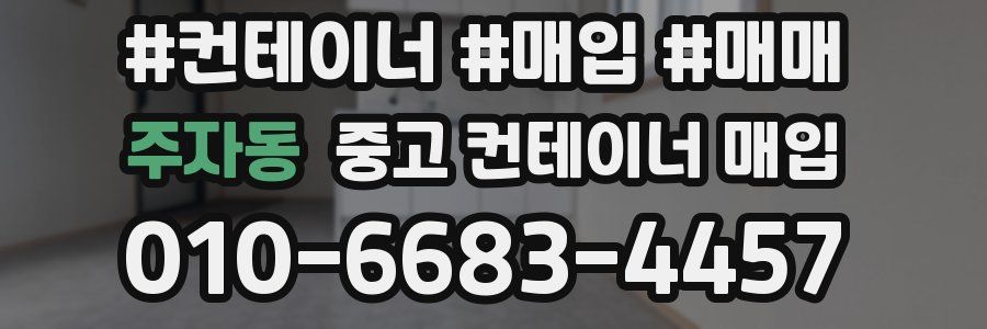주자동 중고 컨테이너 매입