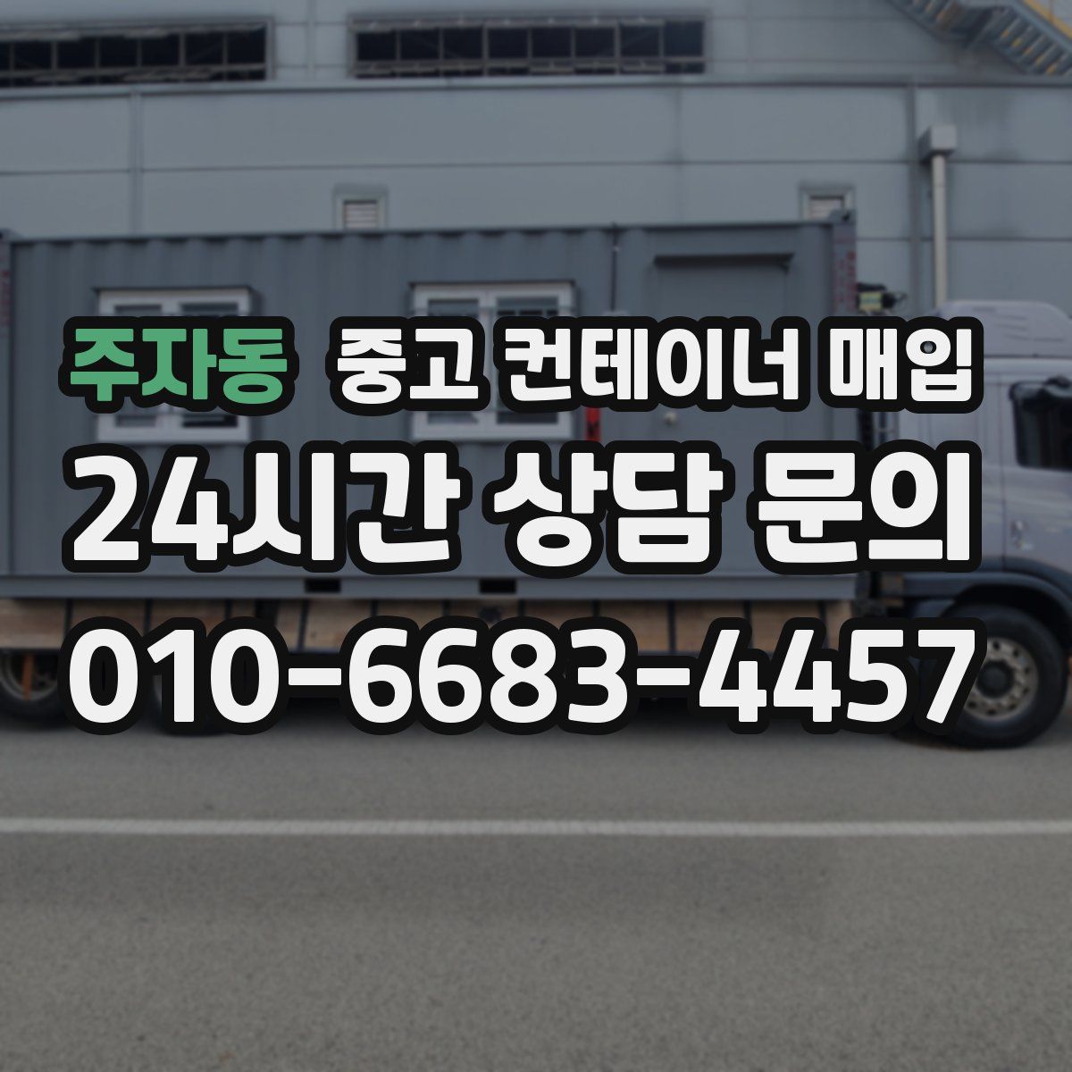 주자동 중고 컨테이너 매입