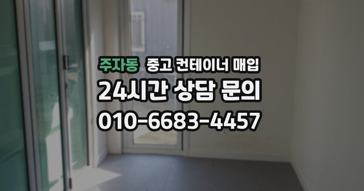 주자동 중고 컨테이너 매입