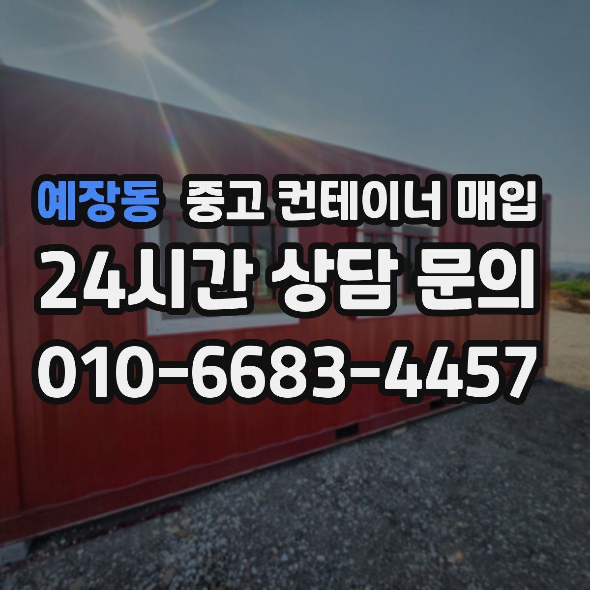 예장동 중고 컨테이너 매입