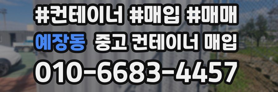예장동 중고 컨테이너 매입