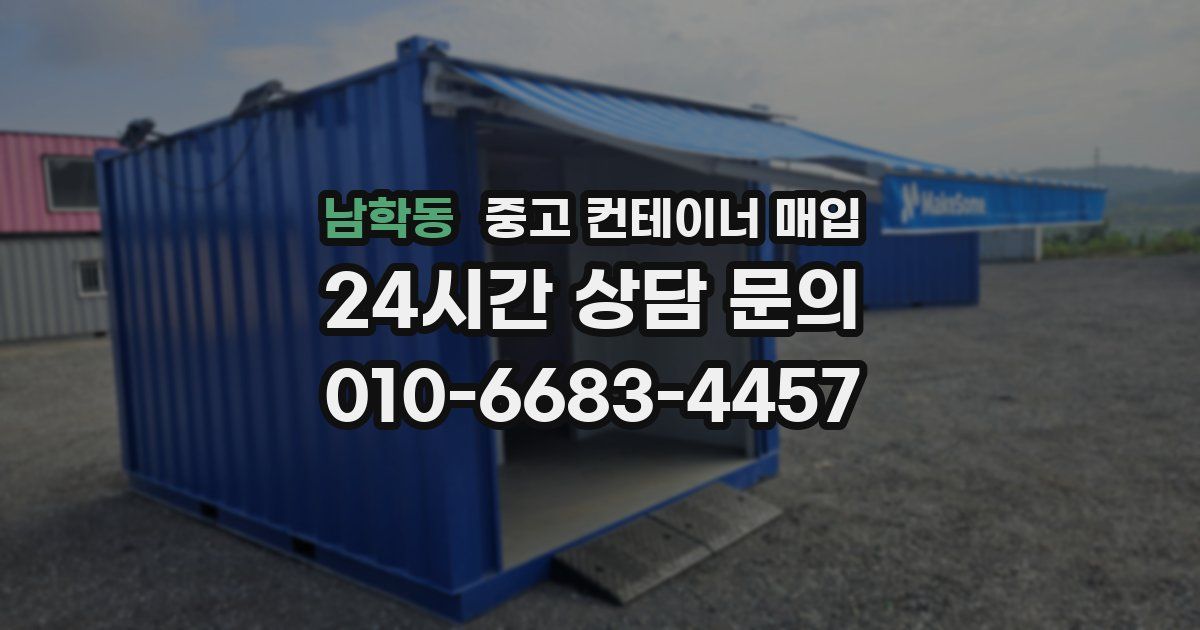 남학동 중고 컨테이너 매입