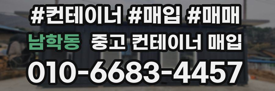 남학동 중고 컨테이너 매입