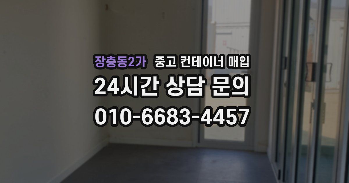 장충동2가 중고 컨테이너 매입