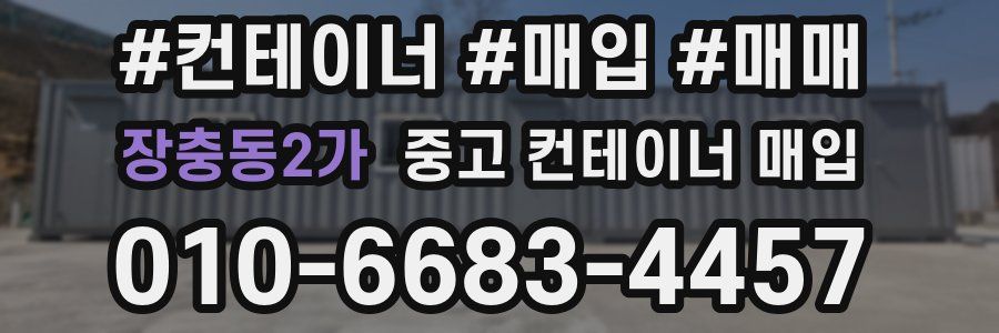 장충동2가 중고 컨테이너 매입