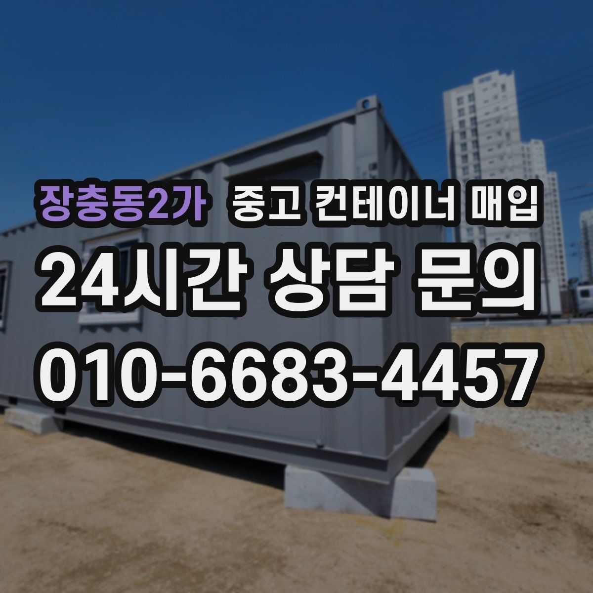 장충동2가 중고 컨테이너 매입