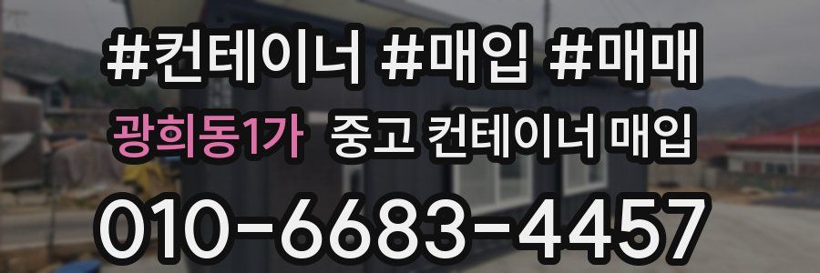 광희동1가 중고 컨테이너 매입