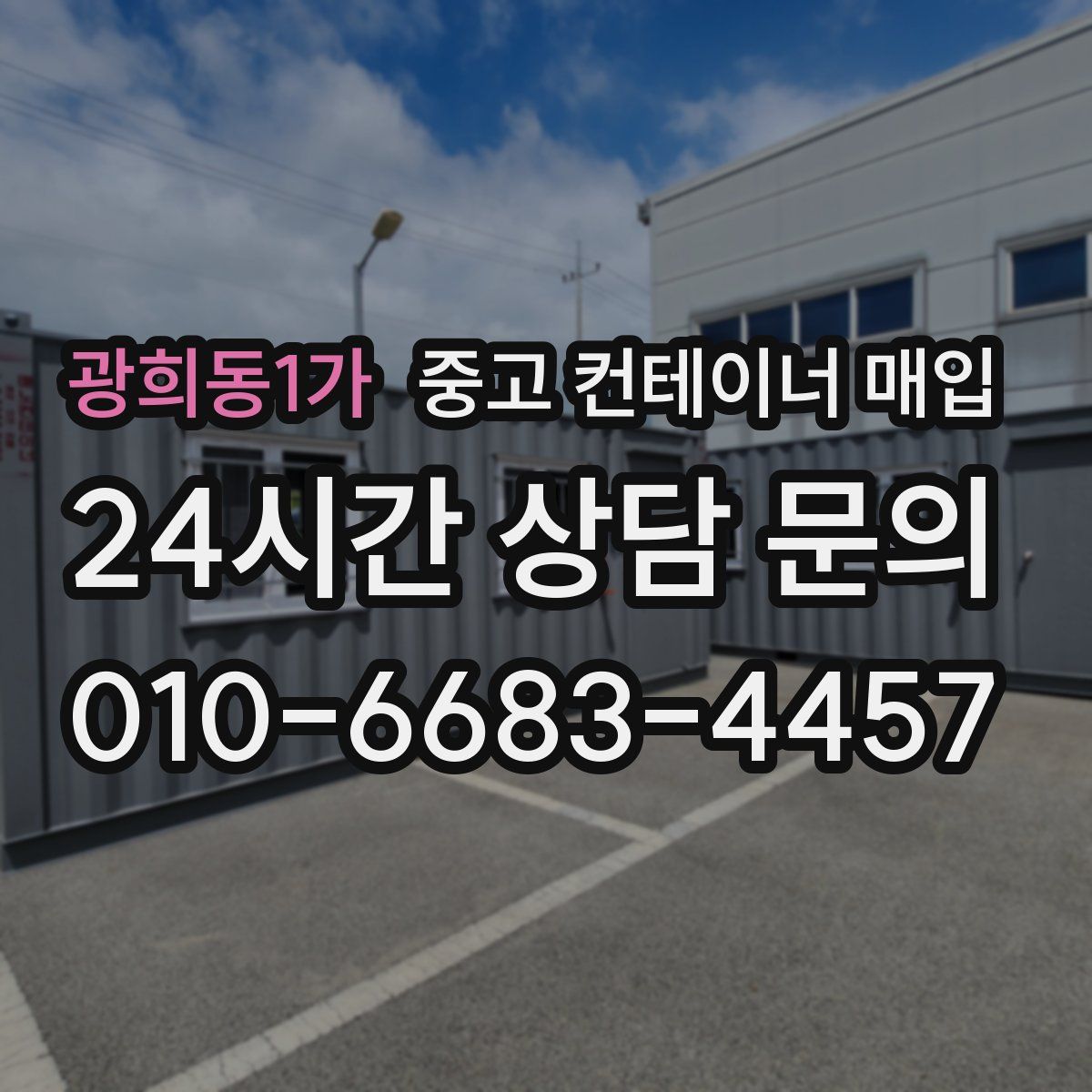 광희동1가 중고 컨테이너 매입