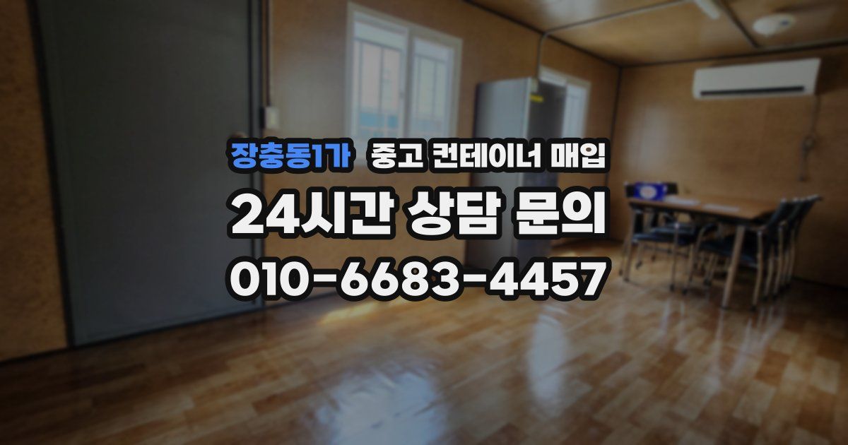 장충동1가 중고 컨테이너 매입