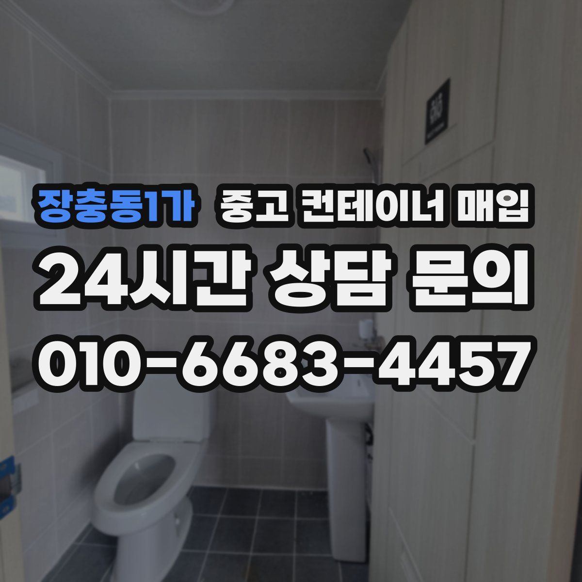장충동1가 중고 컨테이너 매입