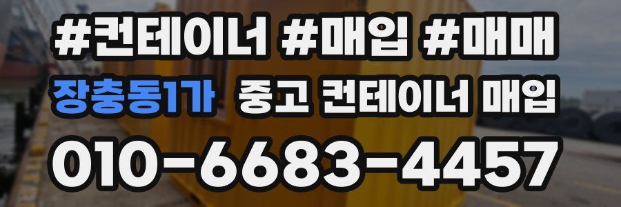 장충동1가 중고 컨테이너 매입