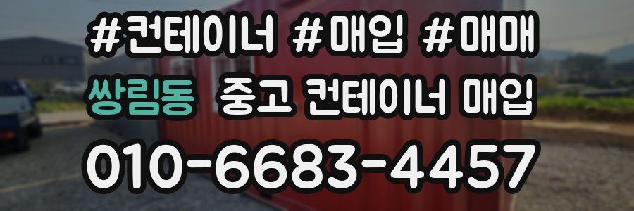 쌍림동 중고 컨테이너 매입