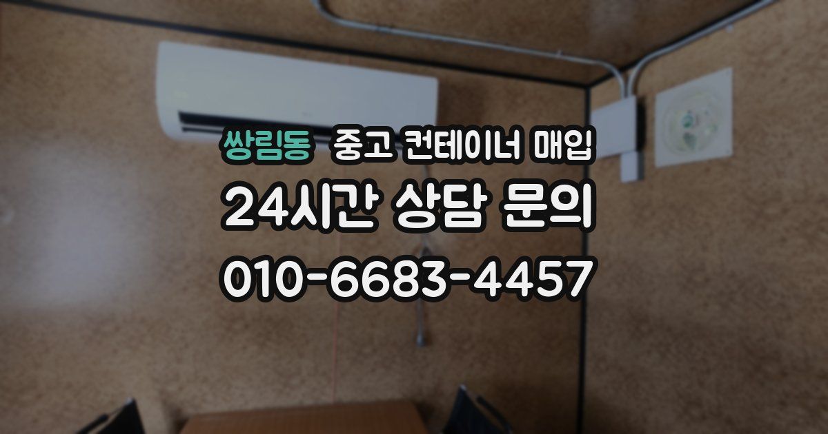 쌍림동 중고 컨테이너 매입