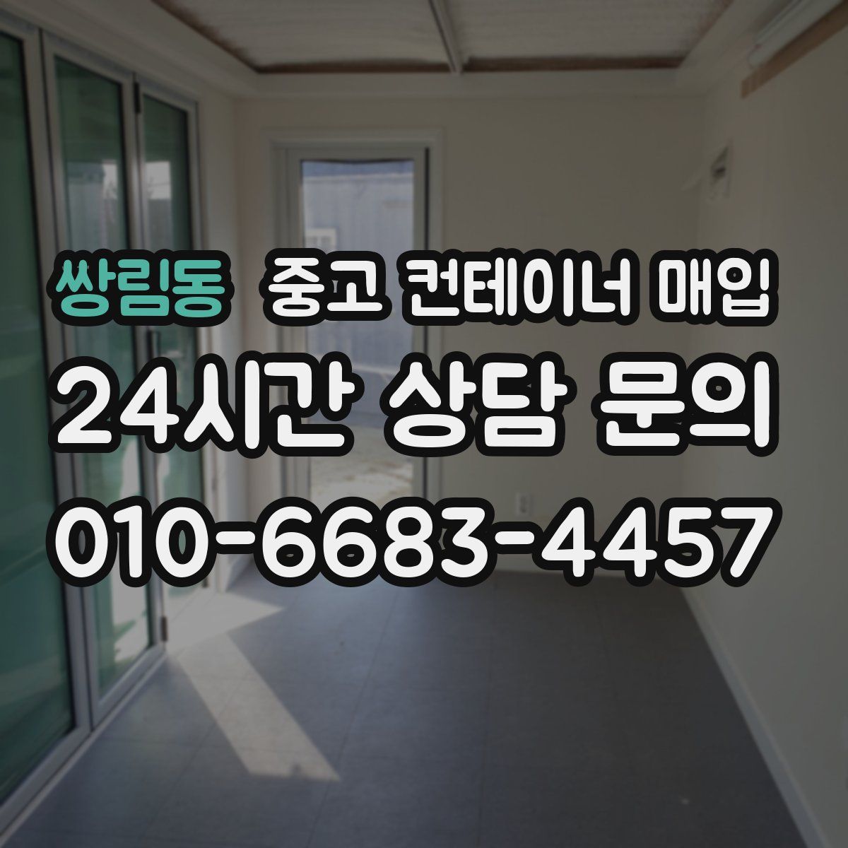쌍림동 중고 컨테이너 매입