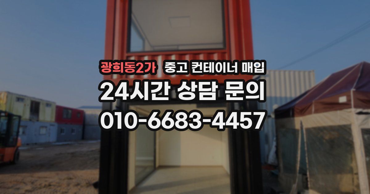 광희동2가 중고 컨테이너 매입
