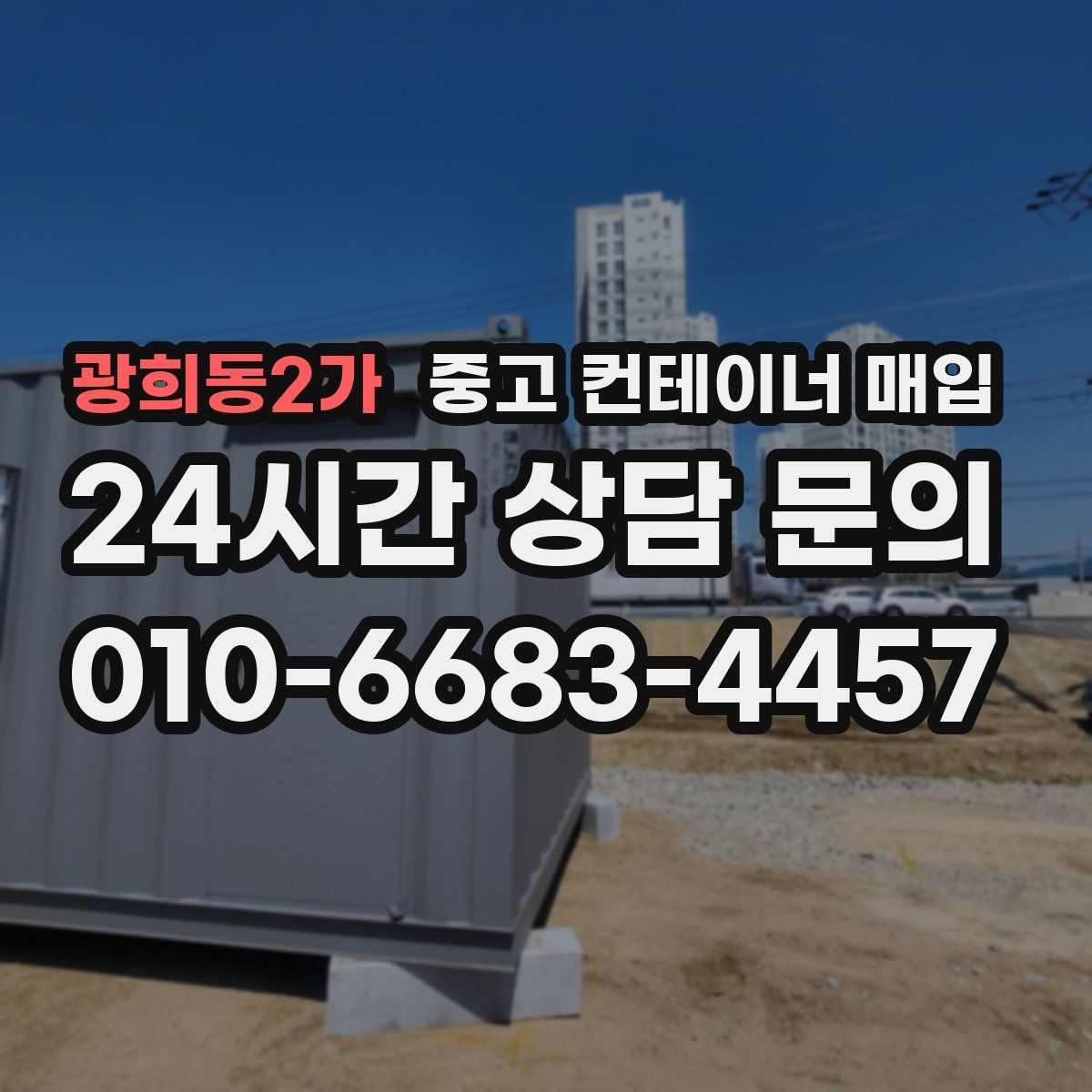 광희동2가 중고 컨테이너 매입