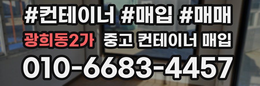 광희동2가 중고 컨테이너 매입