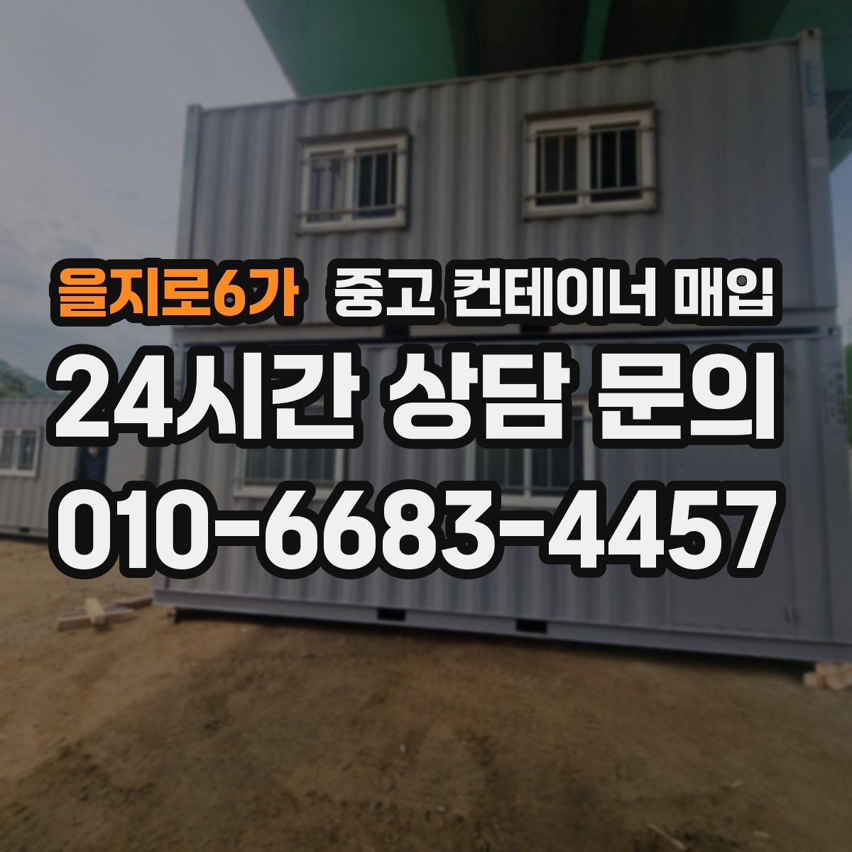 을지로6가 중고 컨테이너 매입