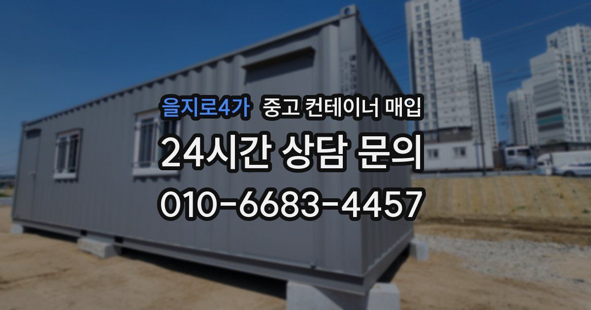 을지로4가 중고 컨테이너 매입