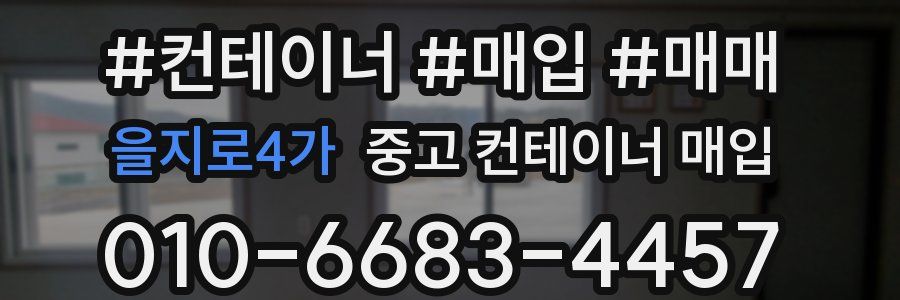 을지로4가 중고 컨테이너 매입