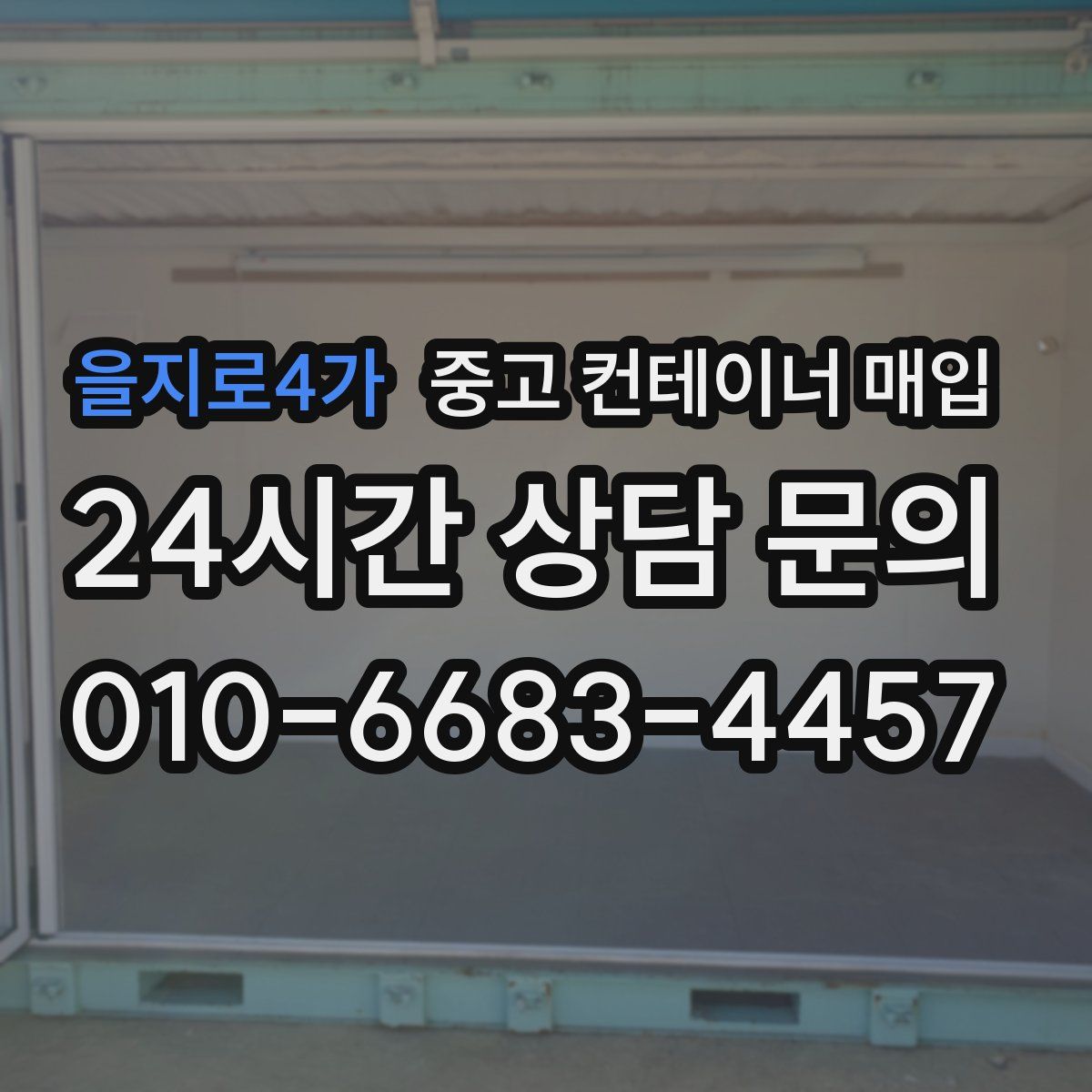 을지로4가 중고 컨테이너 매입