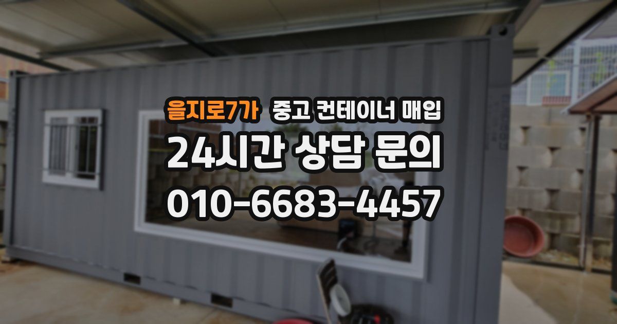을지로7가 중고 컨테이너 매입