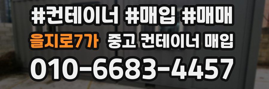 을지로7가 중고 컨테이너 매입