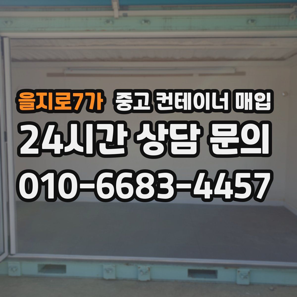 을지로7가 중고 컨테이너 매입